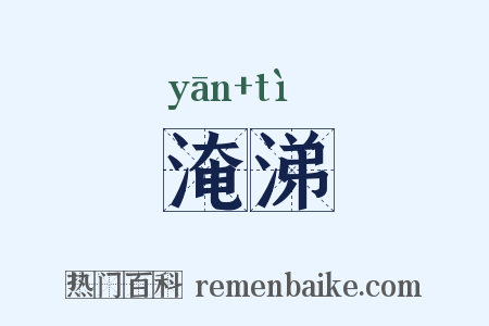 淹涕是什么意思的图片